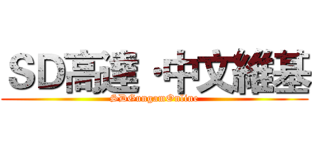 ＳＤ高達·中文維基 (SDGungamOnline)