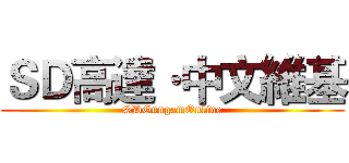 ＳＤ高達·中文維基 (SDGungamOnline)