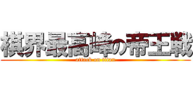 棋界最高峰の帝王戦 (attack on titan)