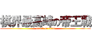 棋界最高峰の帝王戦 (attack on titan)