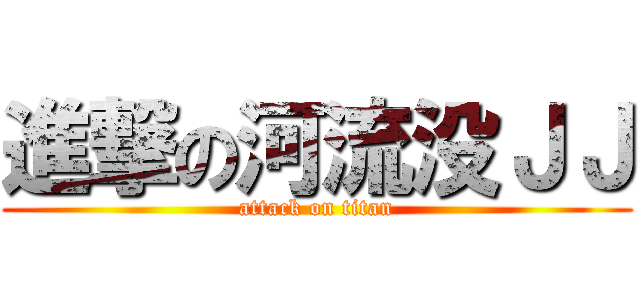 進撃の河流没ＪＪ (attack on titan)