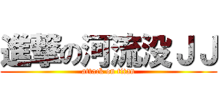 進撃の河流没ＪＪ (attack on titan)