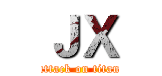 ＪＸ (attack on titan)