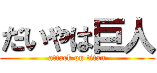 だいやは巨人 (attack on titan)