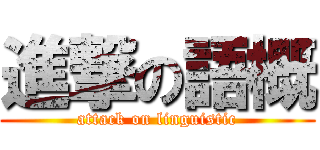 進撃の語概 (attack on linguistic)