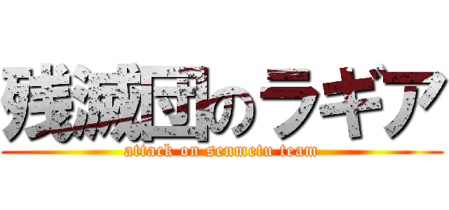 残滅団のラギア (attack on senmetu team)