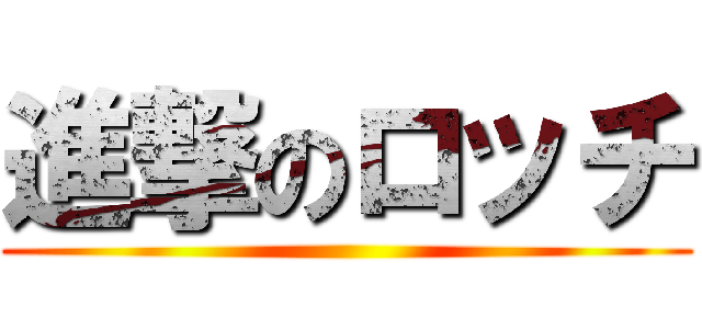 進撃のロッチ ()