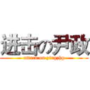 进击の尹政 (attack on yingzhg)