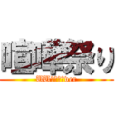 喧嘩祭り (UUゆーせーver)