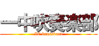 一中吹奏楽部 (IC brassband)