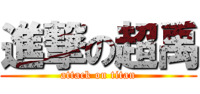 進撃の超禹 (attack on titan)