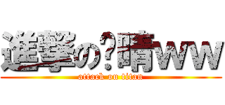 進撃の玟晴ｗｗ (attack on titan)