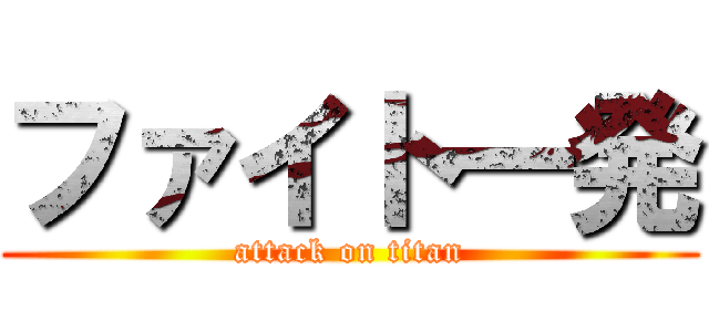 ファイト一発 (attack on titan)
