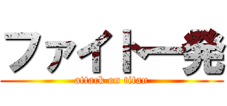 ファイト一発 (attack on titan)
