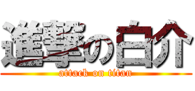 進撃の白介 (attack on titan)