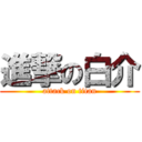 進撃の白介 (attack on titan)