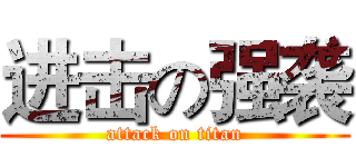 进击の强袭 (attack on titan)