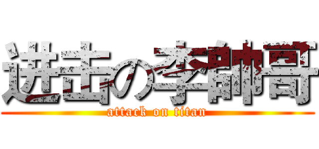 进击の李帥哥 (attack on titan)