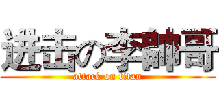 进击の李帥哥 (attack on titan)