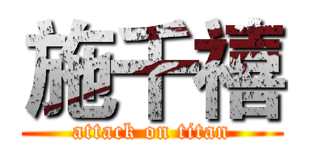 施千禧 (attack on titan)