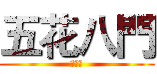 五花八門 (歡迎你)