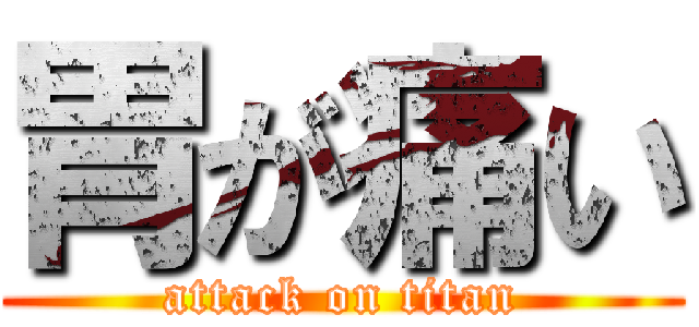 胃が痛い (attack on titan)