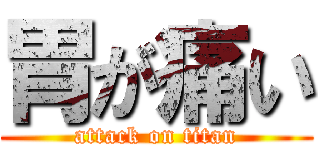 胃が痛い (attack on titan)