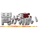 胃が痛い (attack on titan)