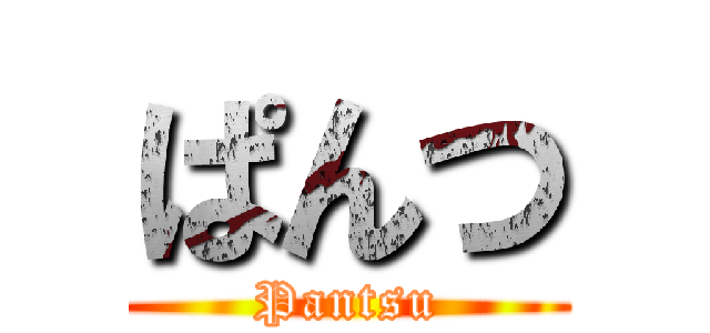 ぱんつ (Pantsu)