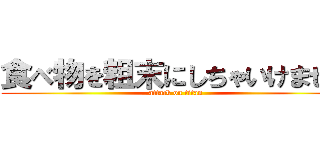 食べ物を粗末にしちゃいけません (attack on titan)