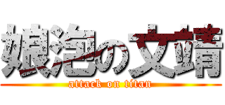 娘泡の文靖 (attack on titan)