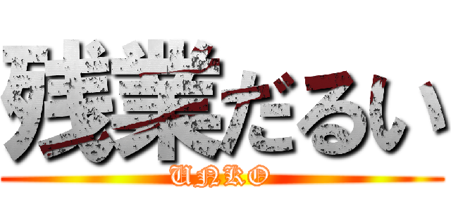 残業だるい (UNKO)