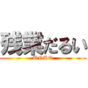 残業だるい (UNKO)