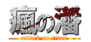 瘋の潘 (attack on titan)