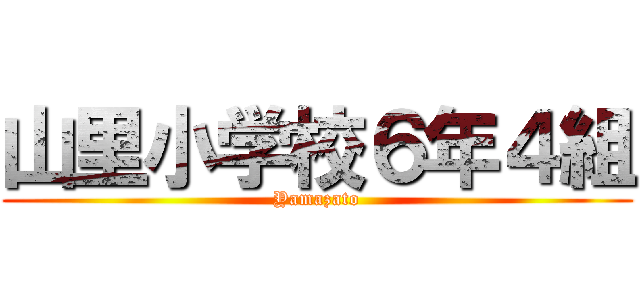 山里小学校６年４組 (Yamazato)