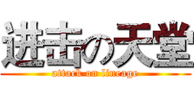 进击の天堂 (attack on lineage)