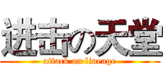 进击の天堂 (attack on lineage)