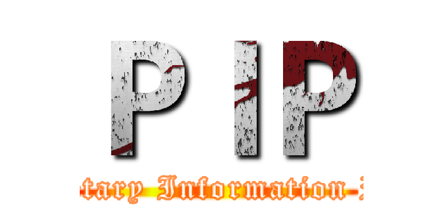 ＰＩＰ (Proprietary Information Policy )