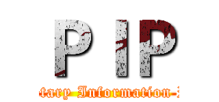 ＰＩＰ (Proprietary Information Policy )