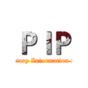 ＰＩＰ (Proprietary Information Policy )
