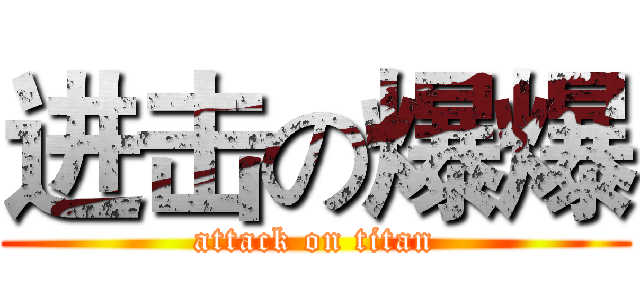 进击の爆爆 (attack on titan)