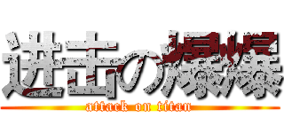 进击の爆爆 (attack on titan)