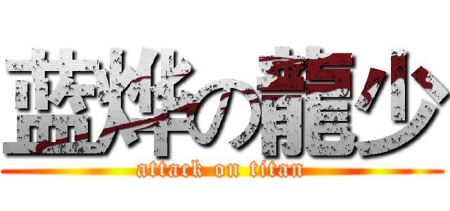 蓝烨の龍少 (attack on titan)