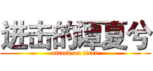 进击的谭夏兮 (attack on titan)
