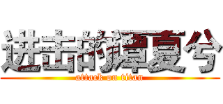 进击的谭夏兮 (attack on titan)