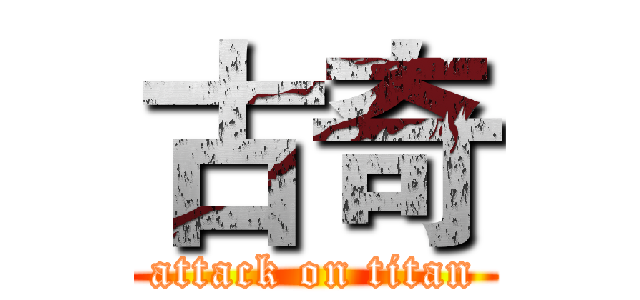 古奇 (attack on titan)
