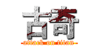 古奇 (attack on titan)