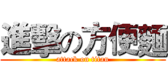 進擊の方便麵 (attack on titan)