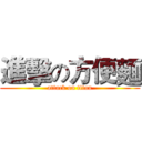 進擊の方便麵 (attack on titan)