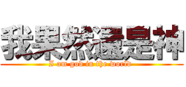 我果然還是神 (I am god in the world )